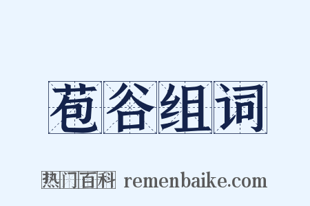 苞谷组词是什么意思的图片